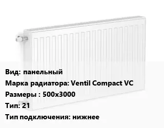 Радиатор стальной панельный Ventil Compact VC 500х3000 21 Подкл:нижнее